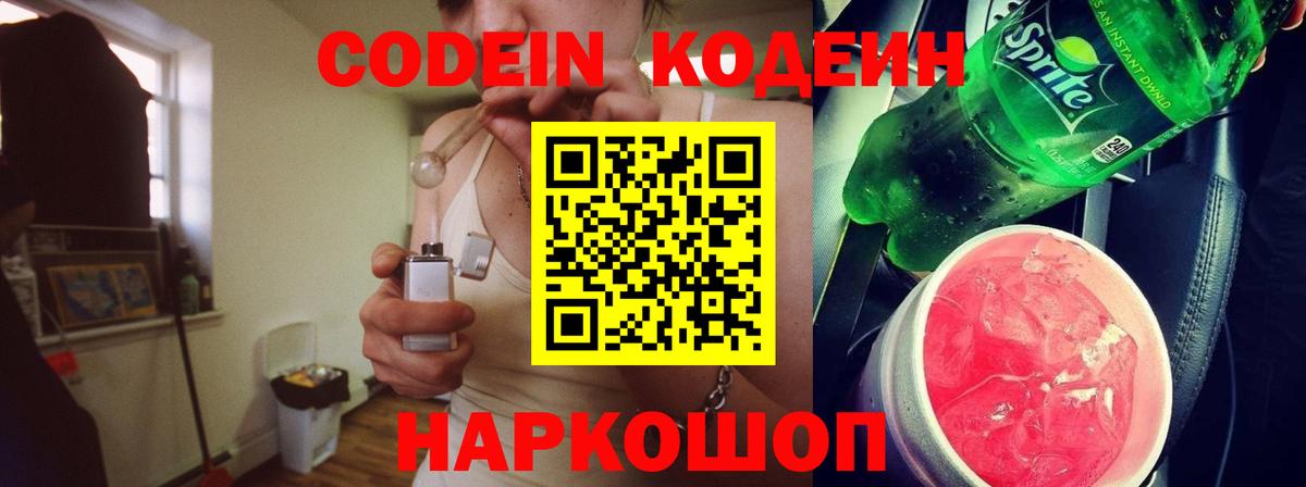 Кодеин Purple Drank  Вход с VPN  Кодеиновый сироп Lean напиток Lean (лин)  Тейково 